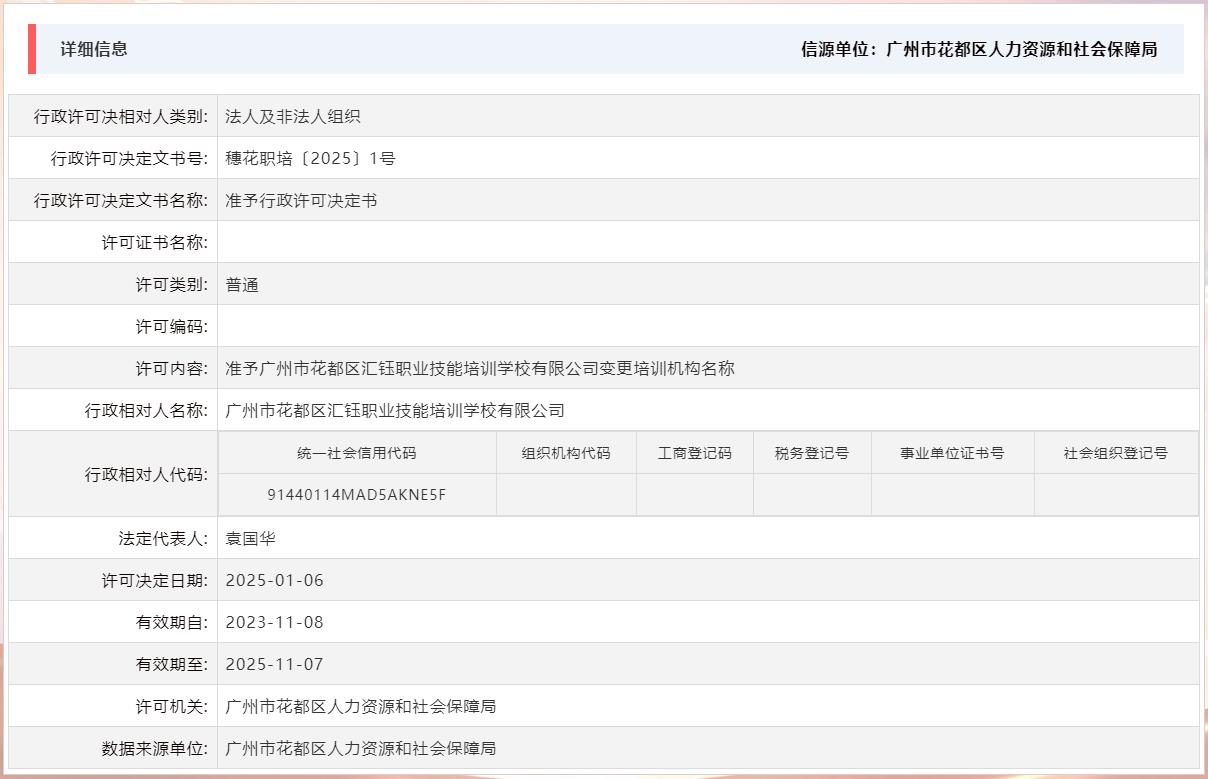 2025.1.6准予成人直播平台
成人直播平台
汇钰职业技能培训学校有限公司变更培训机构名称.jpg
