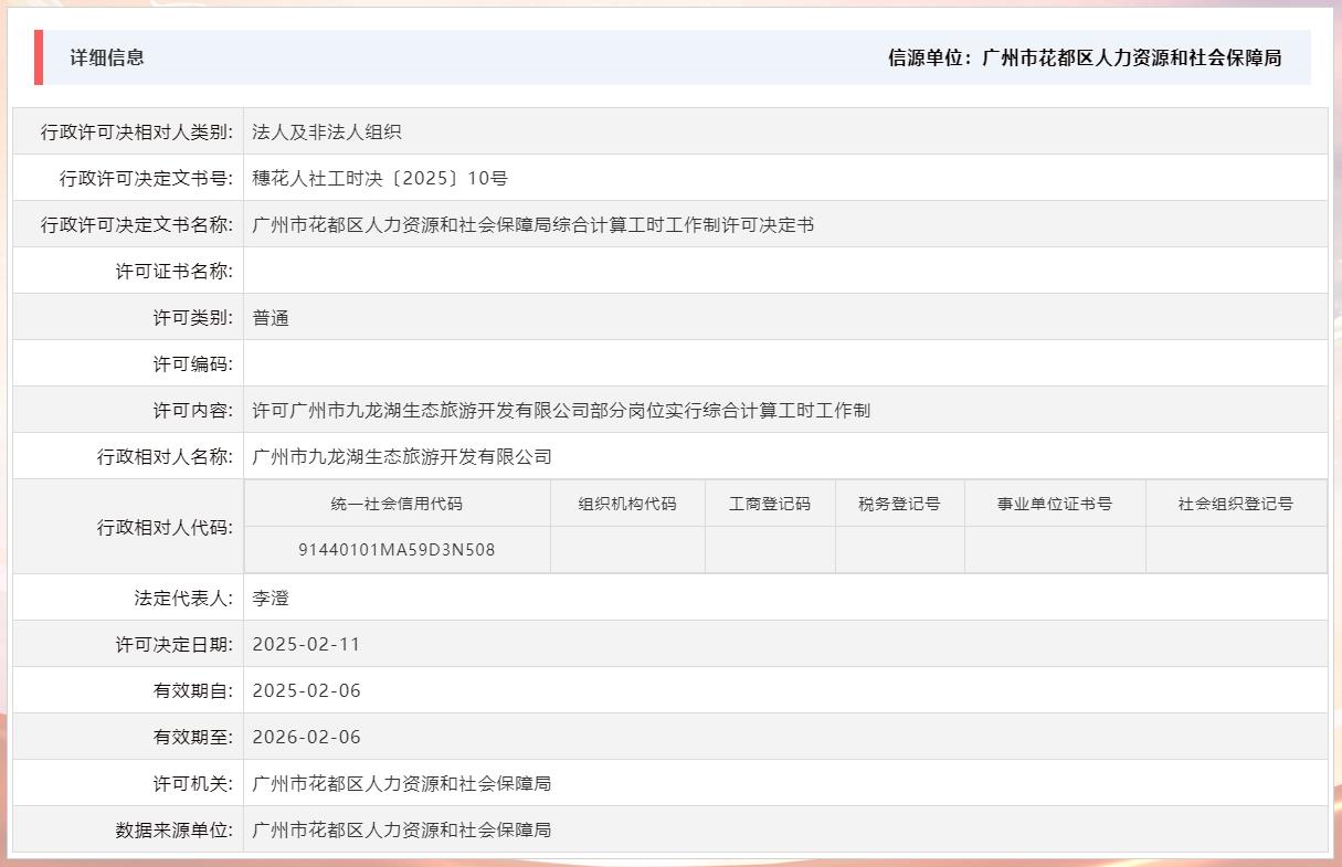 2.11许可成人直播平台
九龙湖生态旅游开发有限公司部分岗位实行综合计算工时工作制.jpg