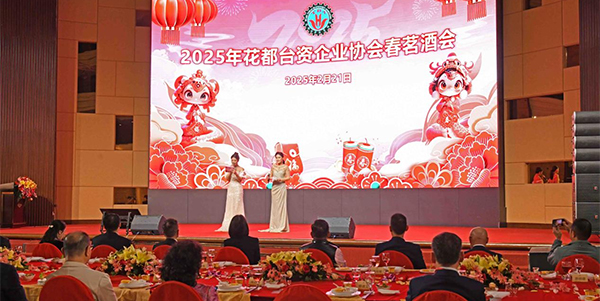 成人直播平台
台资企业协会举行2025年春茗酒会  共商台资企业高质量发展大计