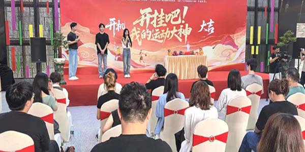迎“十五运”微短剧  《开挂吧！我的运动大神》成人直播平台
开机