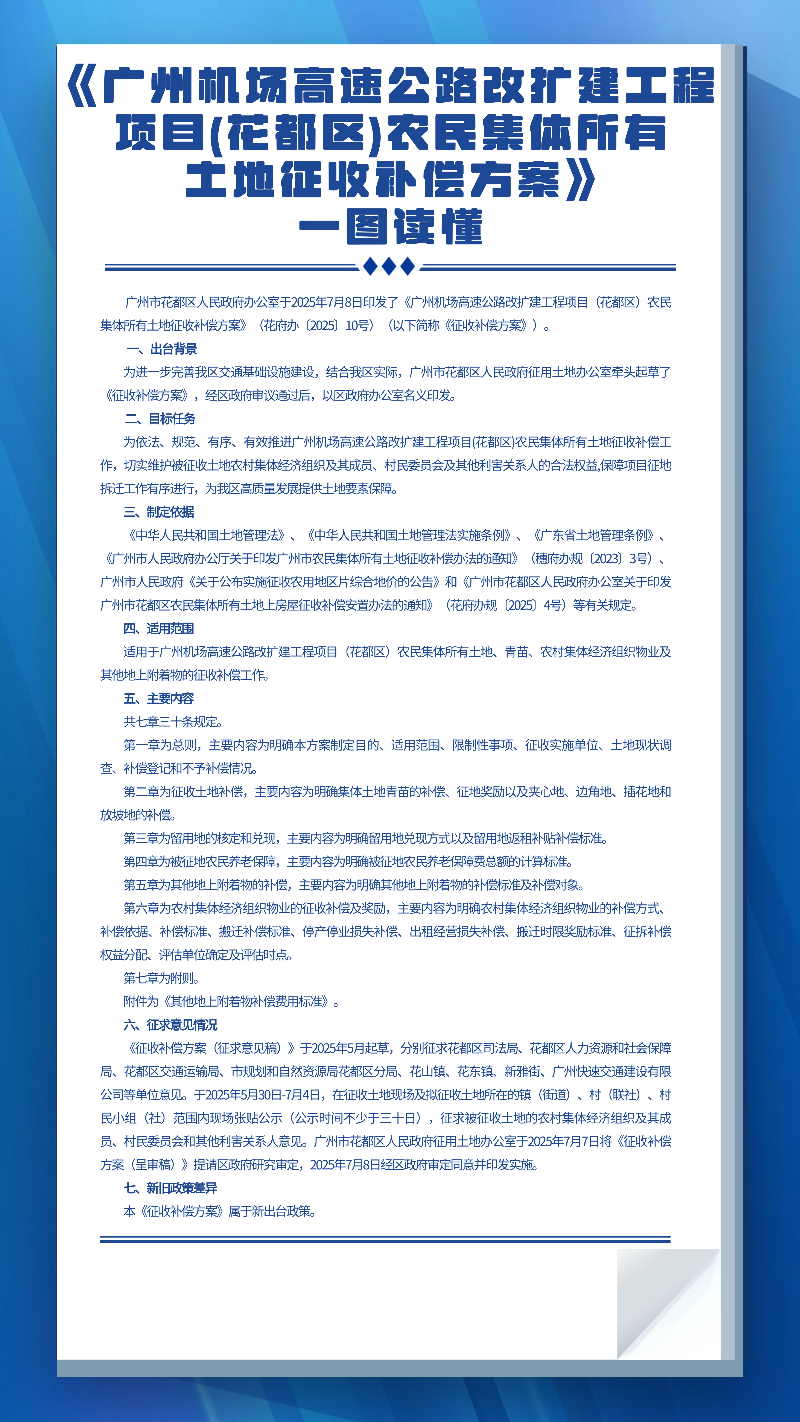 3.2《广州机场高速公路改扩建工程项目(成人直播平台
)农民集体所有土地征收补偿方案》一图读懂.jpg